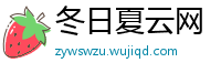 冬日夏云网